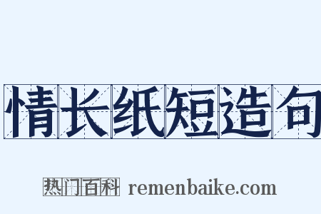 情长纸短造句是什么意思的图片